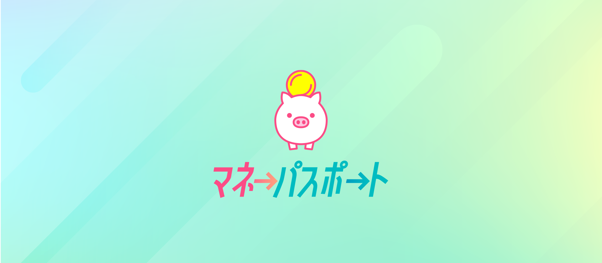 資産形成